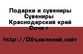 Подарки и сувениры Сувениры. Краснодарский край,Сочи г.